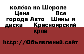 колёса на Шероле › Цена ­ 10 000 - Все города Авто » Шины и диски   . Красноярский край